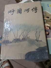 呼兰河传