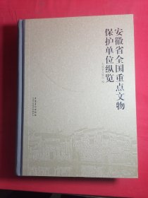 安徽省全国重点文物保护单位巡纵览