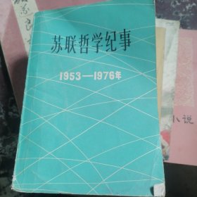 苏联哲学纪事