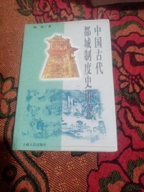 中国古代都城制度史研究