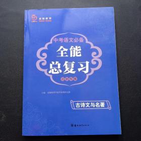 中考语文必备. 全能总复习 : 北京专版