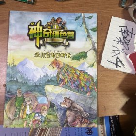 儿童绘本：神奇绿色营 来自荒野的呼救