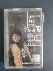 尹相杰 让我闯闯 磁带 附歌词 以实拍图购买
