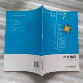 数学奥林匹克小丛书（第2版）初中卷7：组合趣题