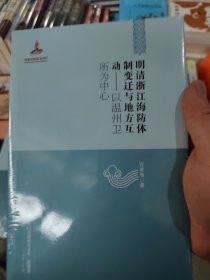 【中国边疆研究文库·海疆卷】明清浙江海防体制变迁与地方互动：以温州卫所为中心