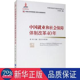 中国就业和社会保障体制改革40年