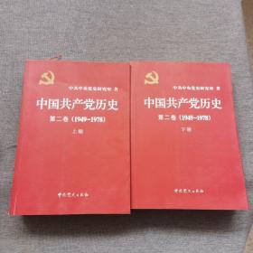 中国共产党历史：第二卷(1949-1978)【上下册】