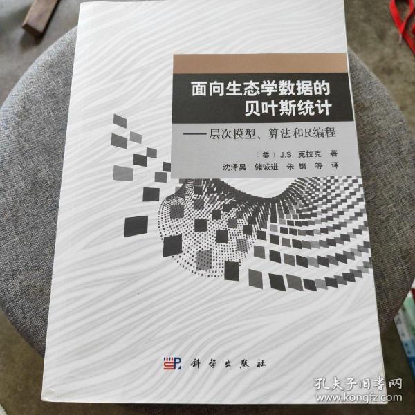 面向生态学数据的贝叶斯统计：层次模型、算法和R编程