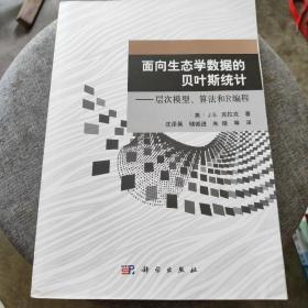 面向生态学数据的贝叶斯统计：层次模型、算法和R编程