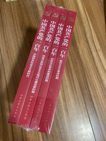 中国共产党的一百年