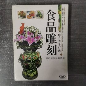 191光盘DVD: 食品雕刻 未拆封 盒装