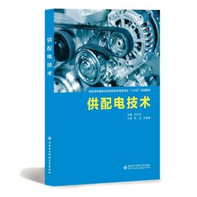 供配电技术 9787560651675 编者:王永红 西安电子科技大学出版社