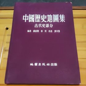 中国团史地圖集，古代史部分，小瑕疵有照片，前后封面轻微污迹。看好品相下单。