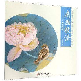 扇画技法--工笔荷花杨晓君9787548063704