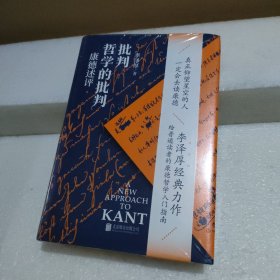 批判哲学的批判 康德述评 【全新没拆封】