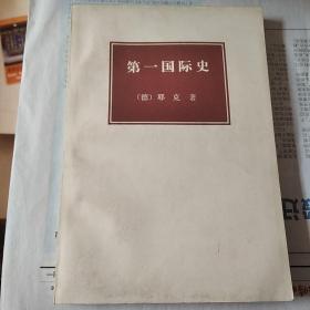 第一国际史