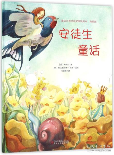 童话大师经典故事插画本（典藏版）·安徒生童话