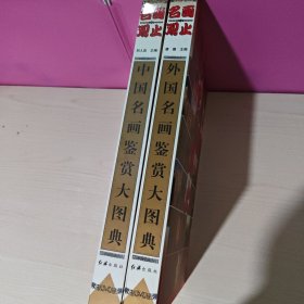 名画观止（全二册）中国名画鉴赏大图典+外国名画鉴赏大图典(豪华珍藏版8开盒装)有收藏证书