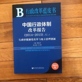 行政改革蓝皮书：中国行政体制改革报告（2014~2015）No.4