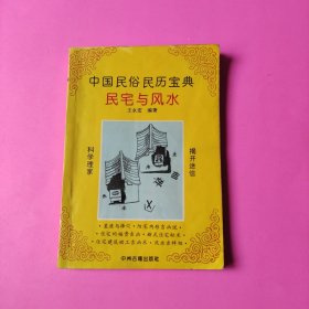中国民俗民历宝典民宅与风水