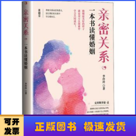 亲密关系，一本书读懂婚姻