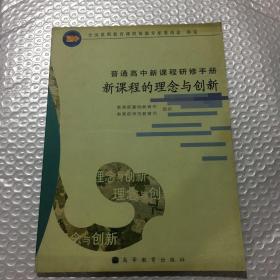 现货正版 9成新 内页干净无划线字迹、新课程的理念与创新