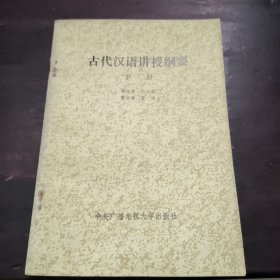 古代汉语讲授纲要下册