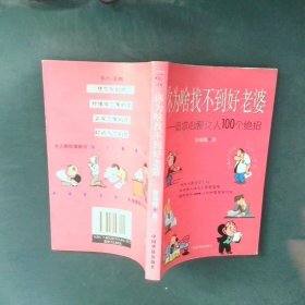 你为啥找不到好老婆追求心爱女人100个绝招