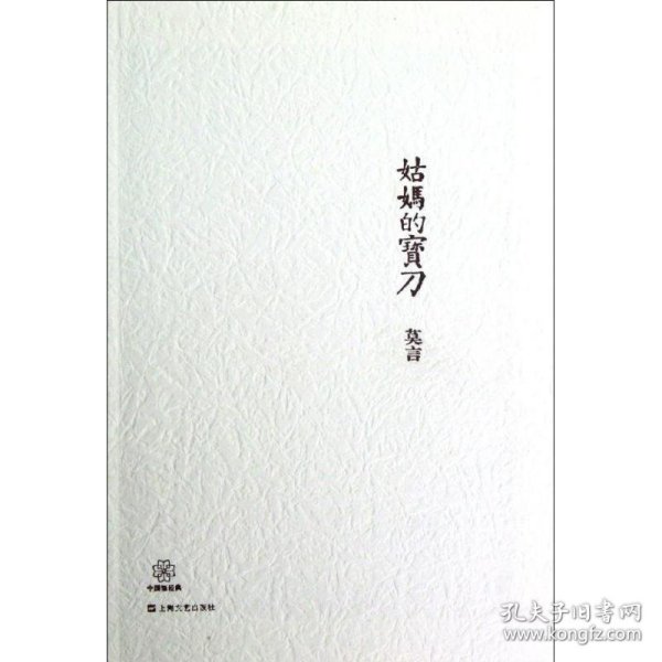 【正版书籍】中国短经典丛书：姑妈的宝刀
