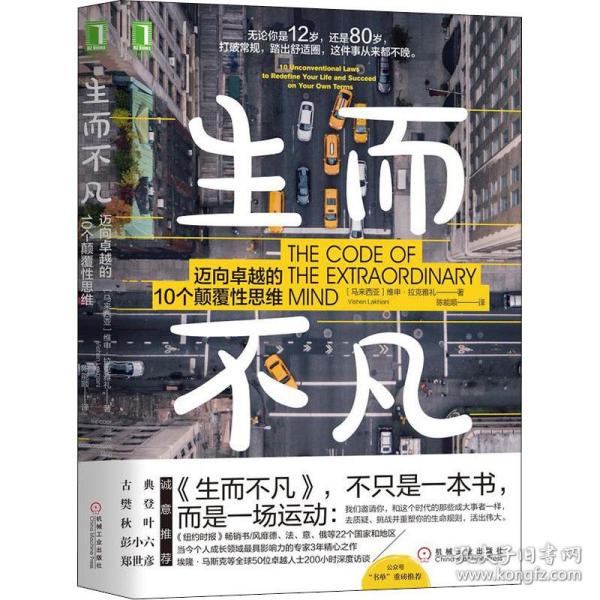 生而不凡 迈向的10个颠覆思维 伦理学、逻辑学 (马来)维申·拉克雅礼(vishen lakhiani) 新华正版