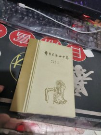 舞台生活四十年 第一，二，三集 （ 、1952年、1954年、1981年一 版1次 、 品相不错、有关戏曲专题 】