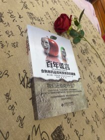 百年谎言：食物和药品如何损害你的健康