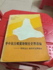 华中抗日根据地财经史料选编:鄂豫边区 新四军五师部分