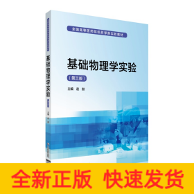 基础物理学实验（第三版）/全国高等医药院校药学类实验教材