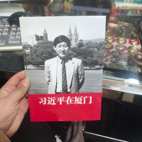 习近平在厦门