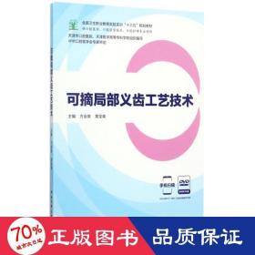 可摘局部义齿工艺技术（供口腔医学、口腔医学技术、口腔护理专业使用 附光盘）