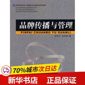 高等院校经济与管理各专业通选课系列教材：品牌传播与管理