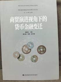 商贸演进视角下的货币金融变迁/第五届全国经济史学博士后论坛论文精选集 魏明孔主编