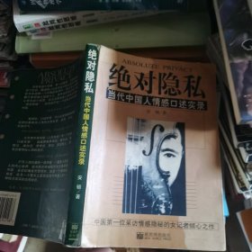 绝对隐私：当代中国人情感口述实录