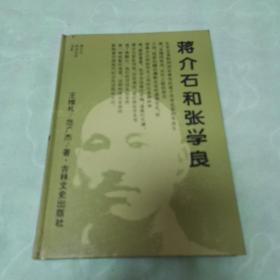 蒋介石和张学良（1994年，一版一印品好）