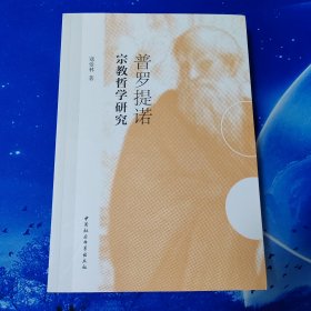 【雅各书房】普罗提诺宗教哲学研究（寇爱林）