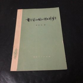 曹雪芹和他的《红楼梦》