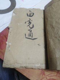 白虎通（下）