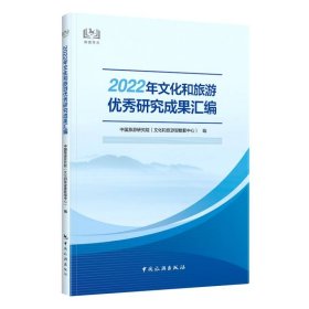 2022年文化和旅游优秀研究成果汇编