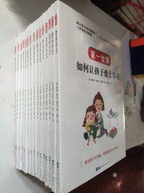 解决孩子成长难题的八堂 训练课：第一堂课·如何让孩子爱上学习