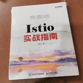 Istio实战指南   正版新书未开封
