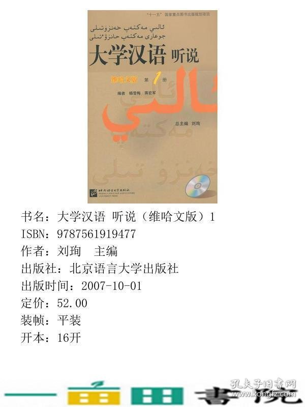 大学汉语听说维哈文版1附学习参考9787561919477