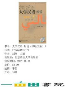 大学汉语听说维哈文版1附学习参考9787561919477