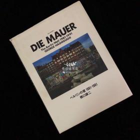 桥口让二摄影集「DIE MAUER」 橋口讓二