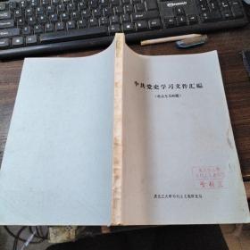 中共党史学习文件汇编（社会主义时期）
